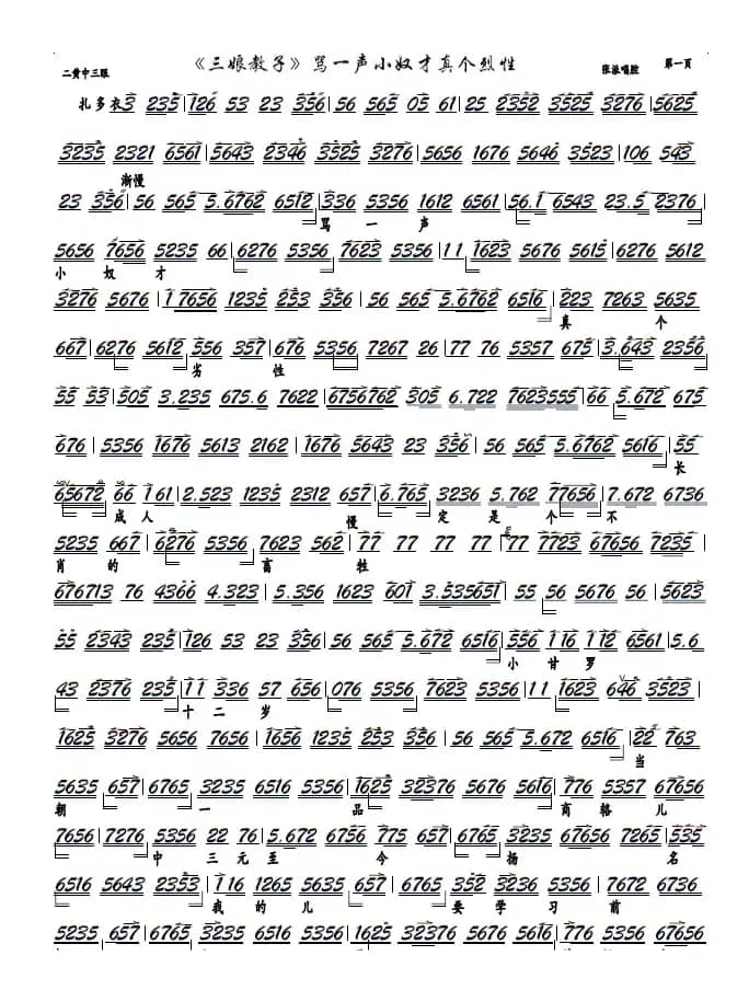 《三娘教子》骂一声小奴才真个劣性（京剧《三娘教子》选段，京胡谱）