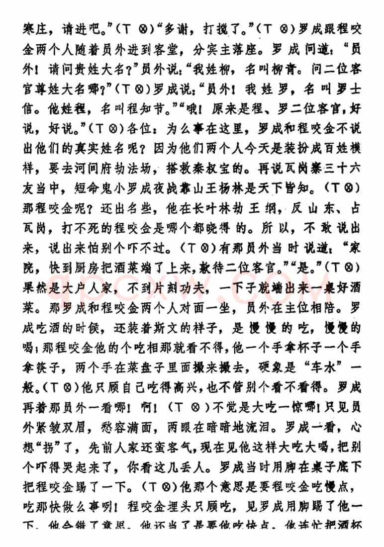 [湖北大鼓]罗成代嫁