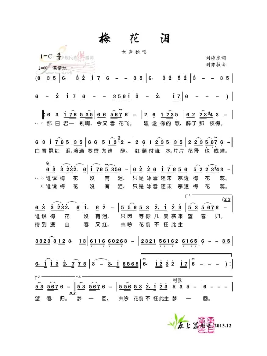 梅花泪(刘海东词 刘亦敏曲)