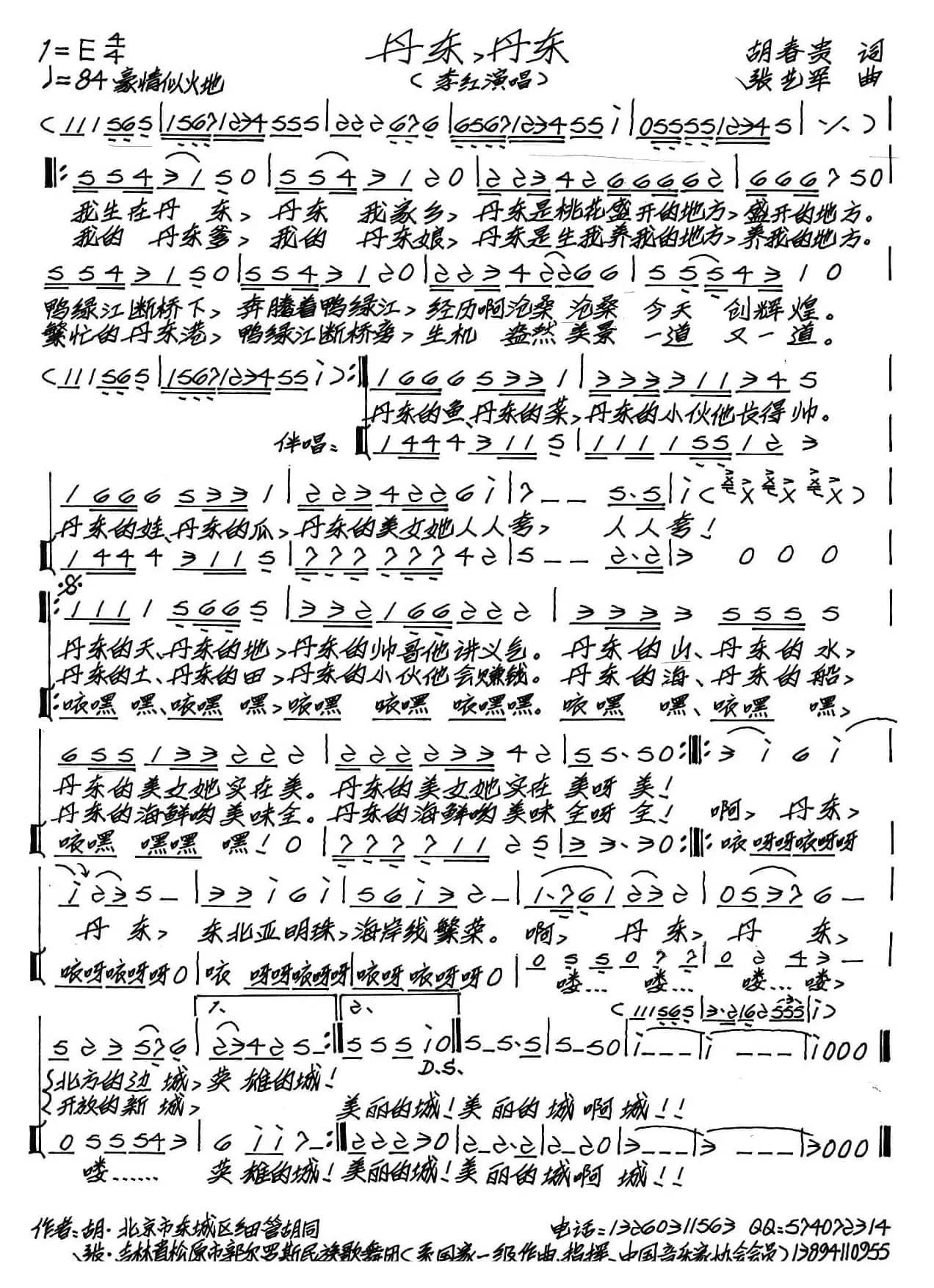 丹东，丹东（胡贵春词 张艺军曲）