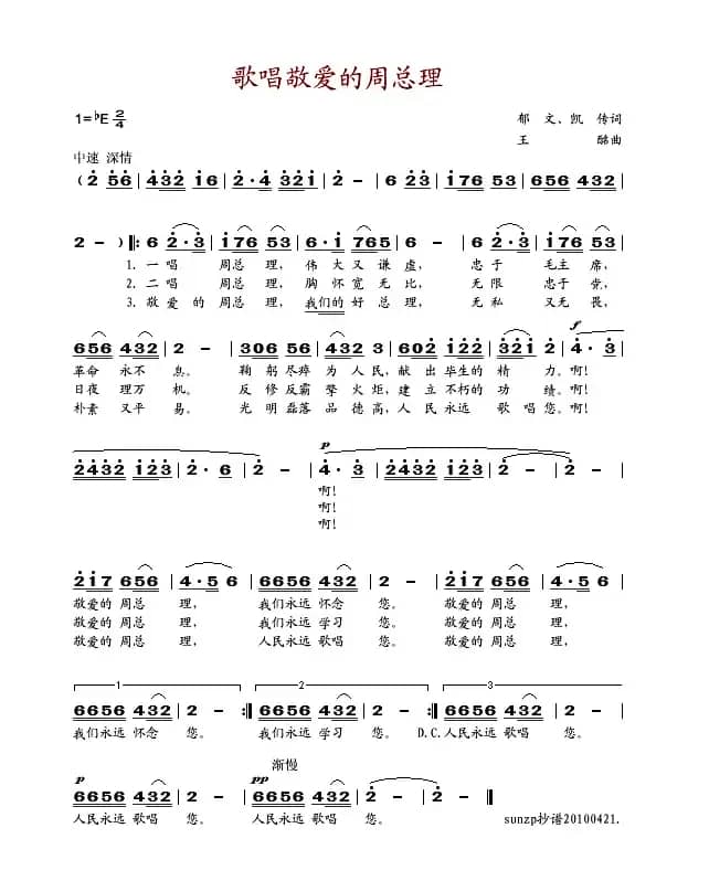 歌唱敬爱的周总理（郁文词 王酩曲）