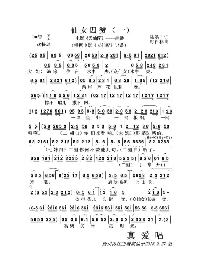 仙女四赞（一）（黄梅戏电影《天仙配》----鹊桥）