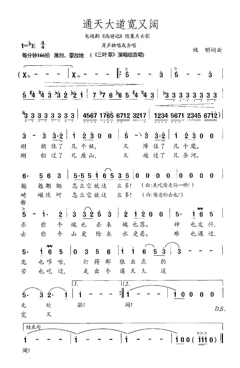 通天大道宽又阔（电视剧《西游记》续集片头歌）