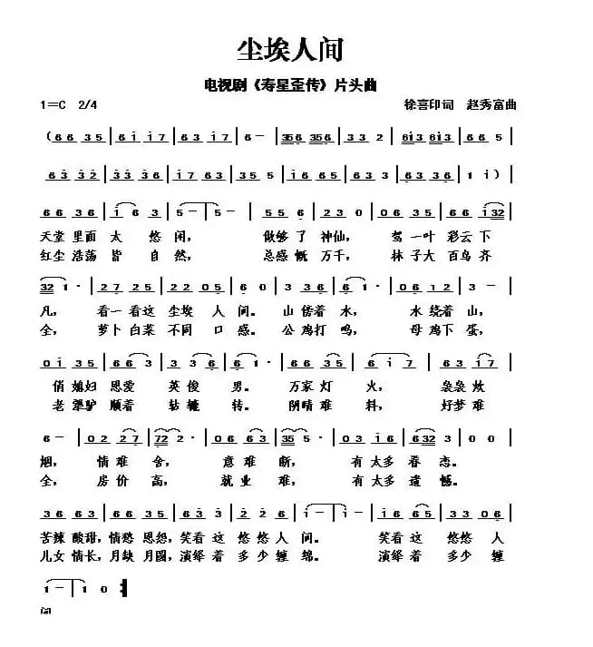 尘埃人间（电视剧《寿星歪传》片头曲）