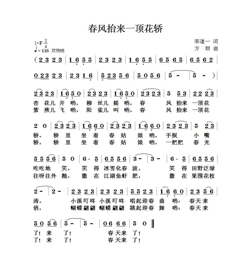 春风抬来一顶花轿