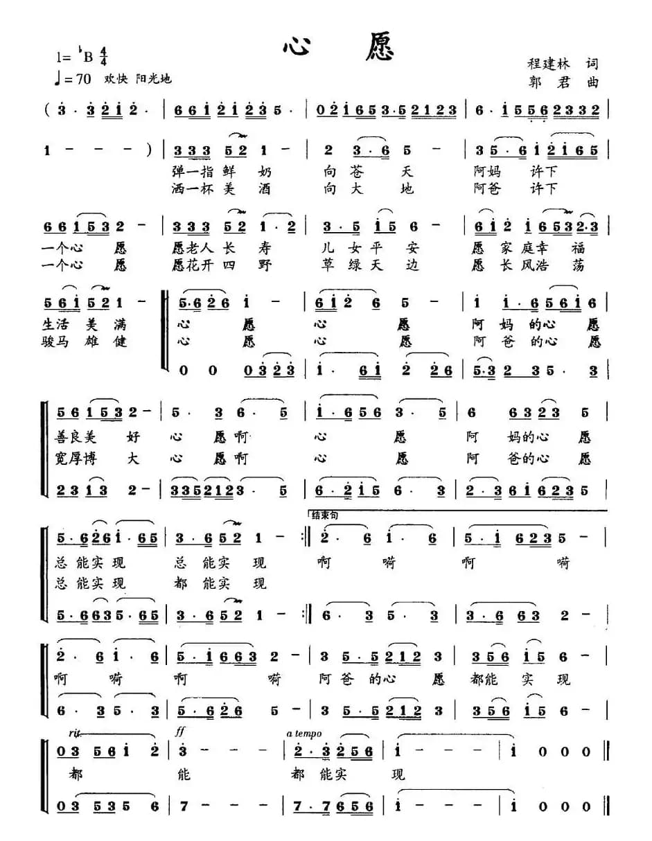 心愿（程建林词 郭君曲）