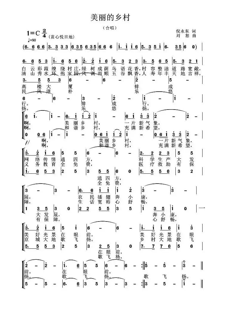 美丽的乡村（倪永东词 刘恕曲）