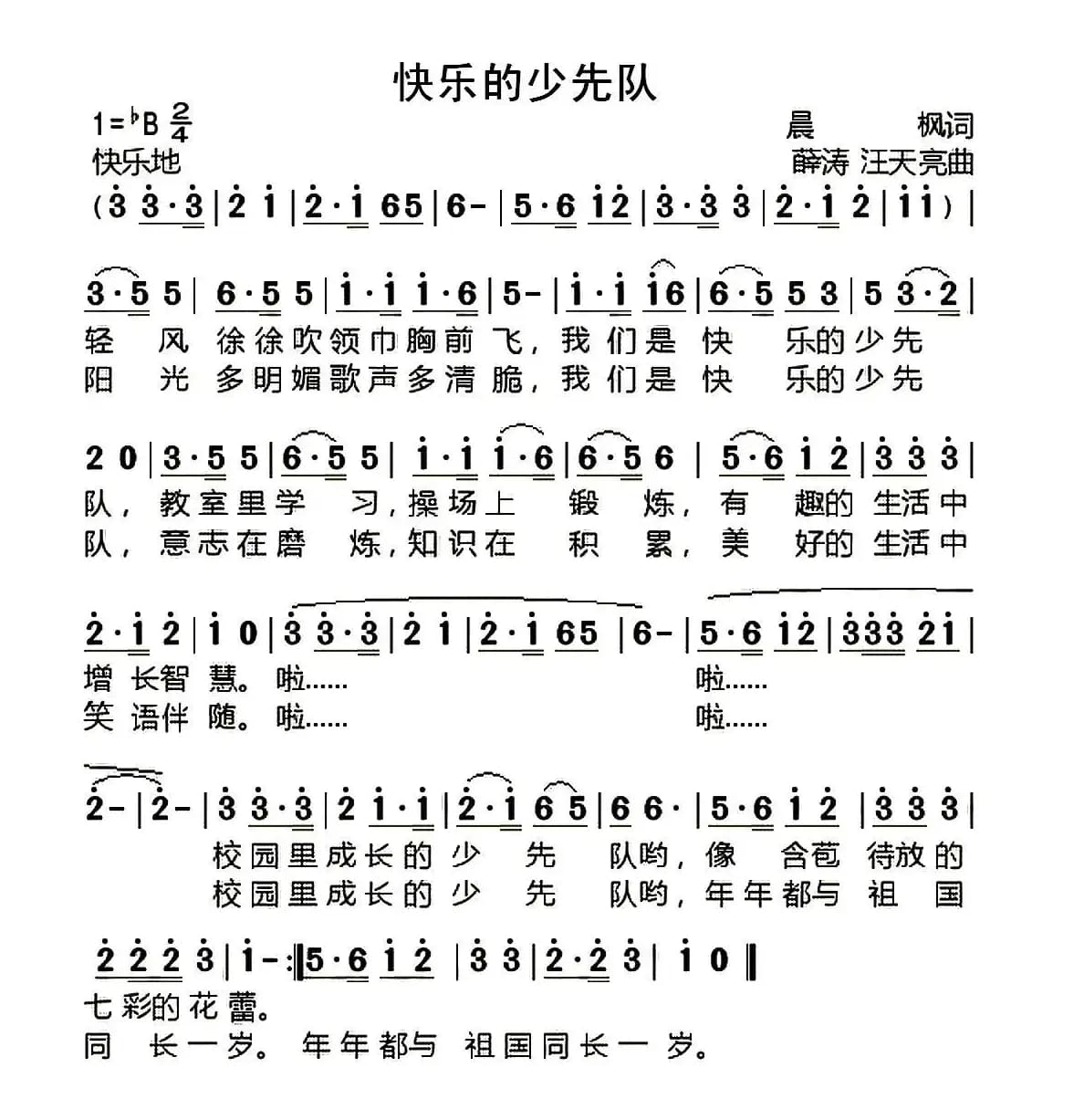 快乐的少先队（晨枫词 薛涛 汪天亮曲）