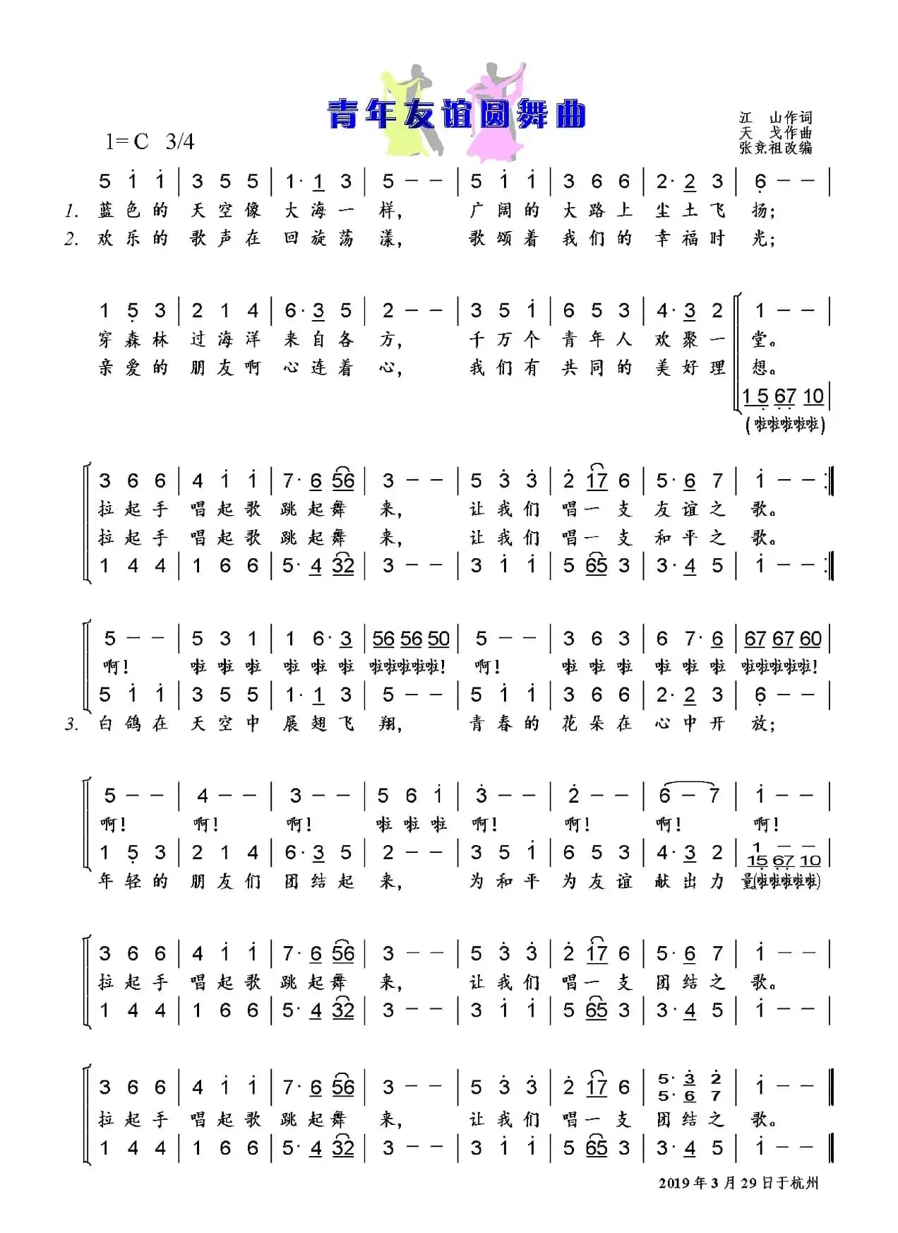 青年友谊圆舞曲