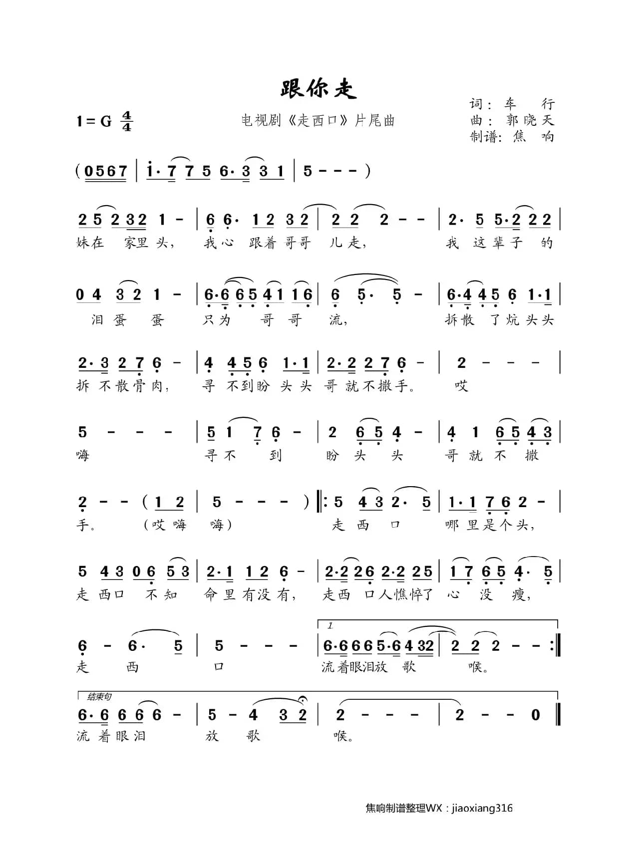 跟你走（《走西口》片尾曲）