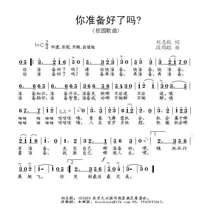 你准备好了吗（刘志毅词 段鹤聪曲）