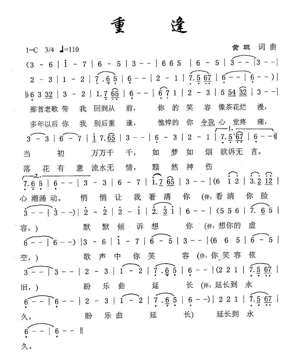 重逢（黄琨词曲）