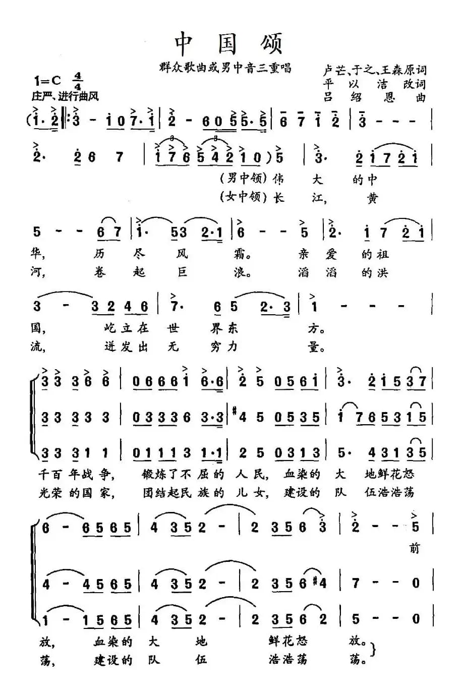 中国颂（卢芒、于之、王森原词，平以洁改词词 吕绍恩曲）
