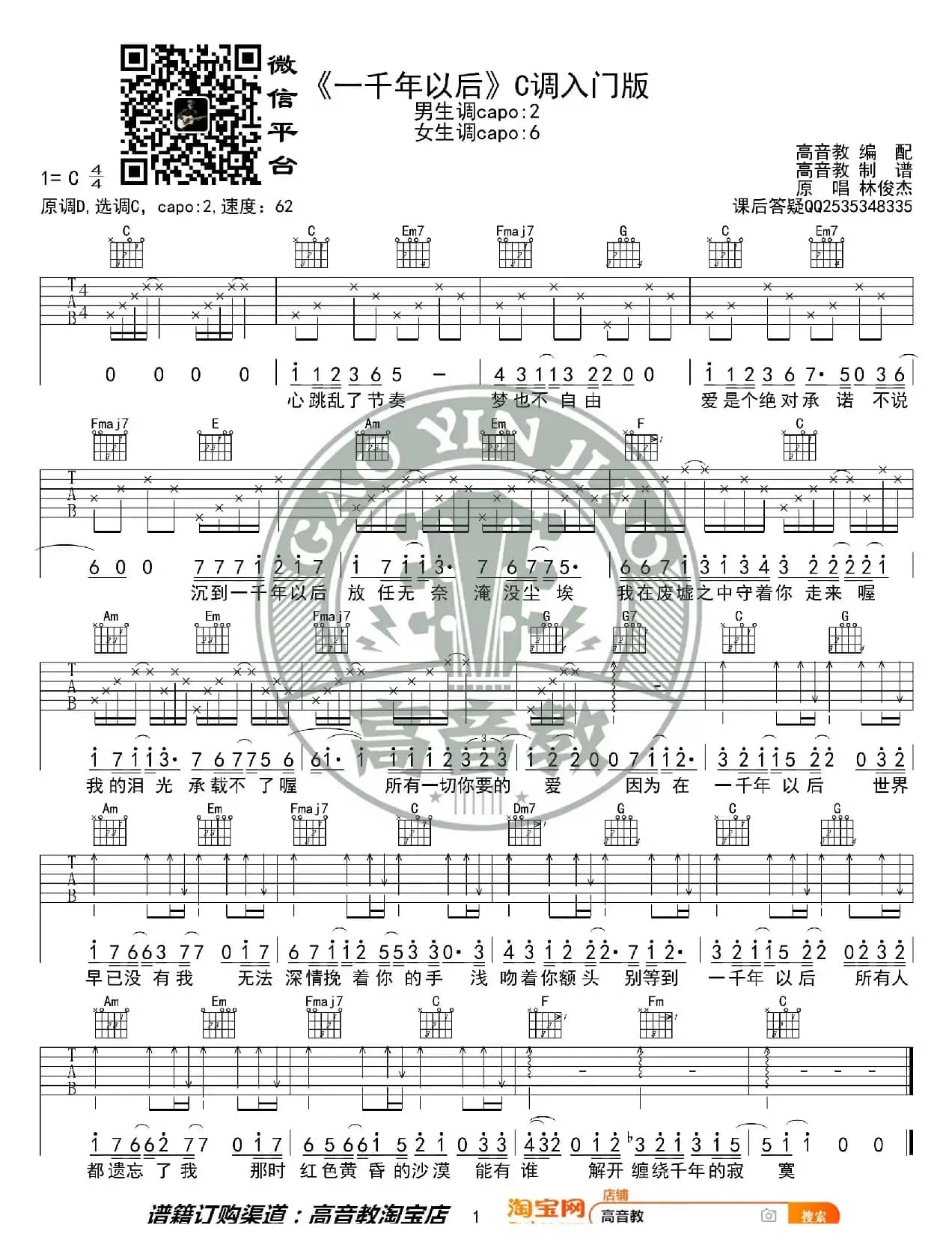 林俊杰《一千年以后》吉他谱C调入门版 高音教编配 猴哥吉他教学