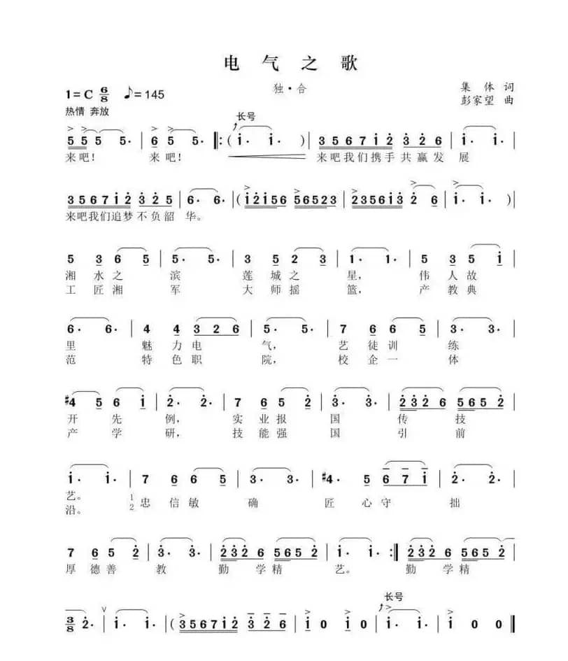 电气之歌（彭家望作曲）
