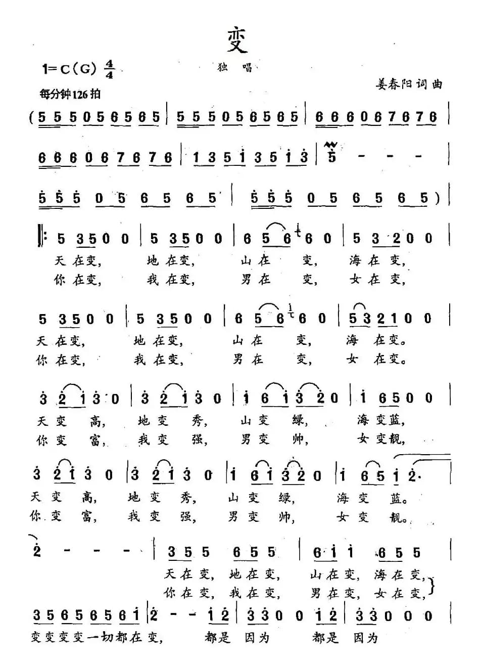 变（姜春阳词曲）