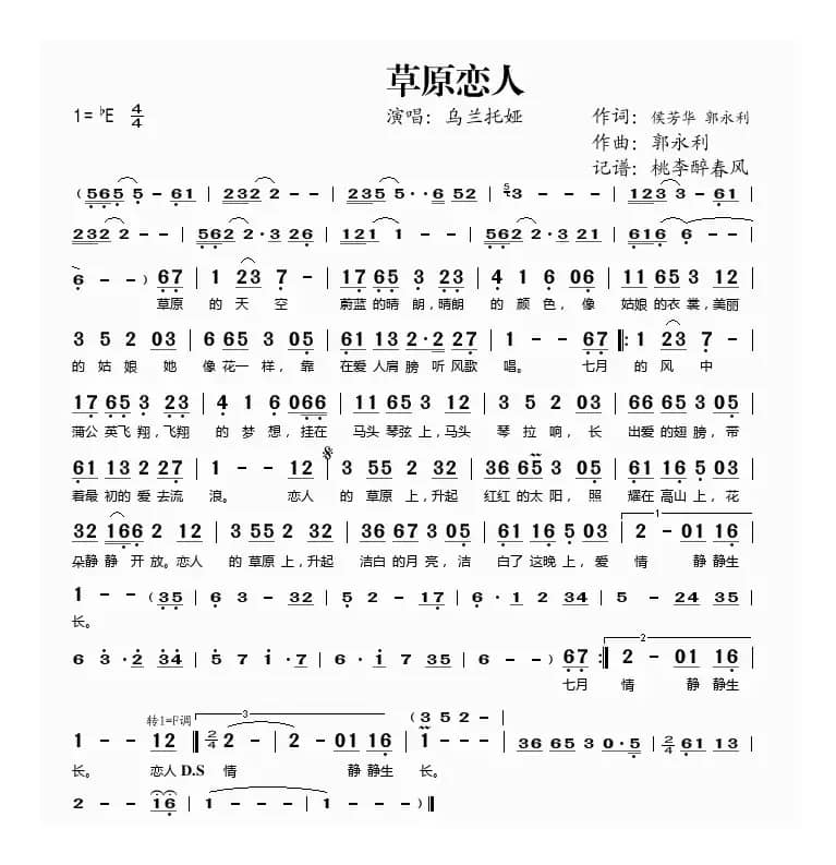 草原恋人（侯芳华 郭永利词 郭永利曲）