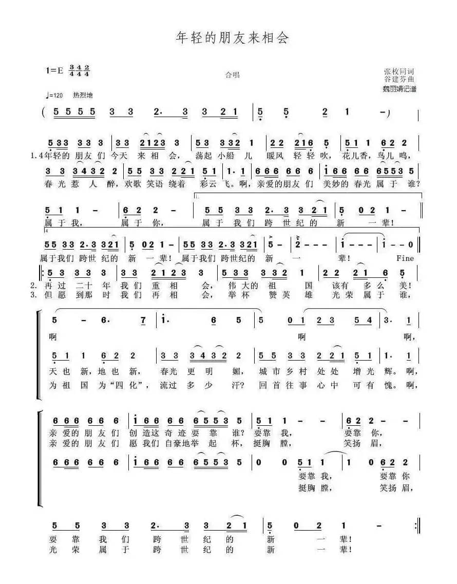 年轻的朋友来相会（张枚同词 谷建芬曲、合唱）