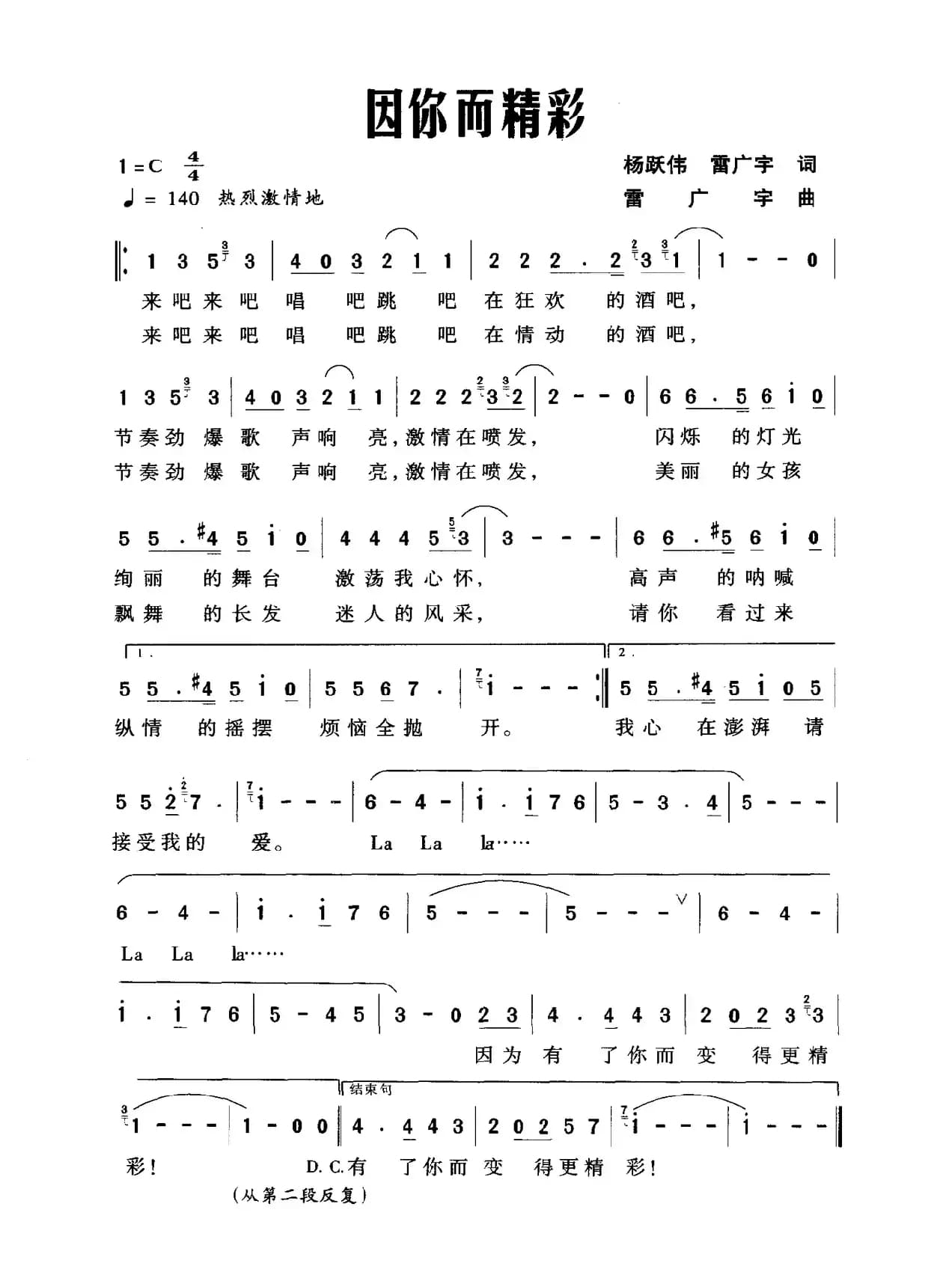 因你而精彩(杨跃伟 雷广宇词 雷广宇曲)