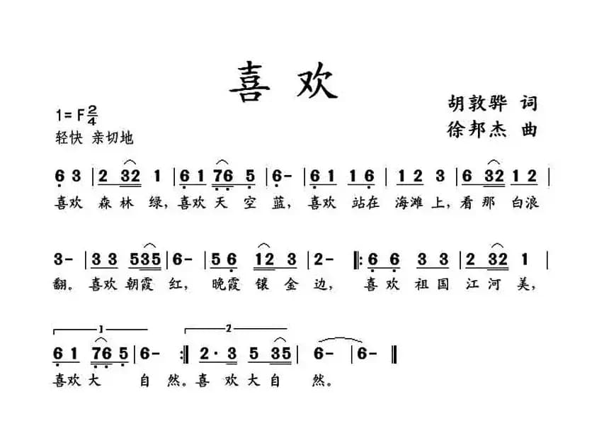 喜欢（胡敦骅词 徐邦杰曲）