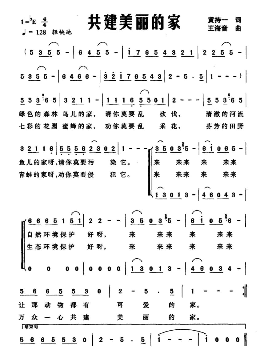 共建美丽的家（黄持一词 王海音曲）