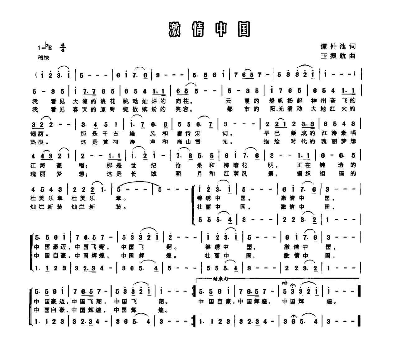 激情中国（谭仲池词 玉振航曲）