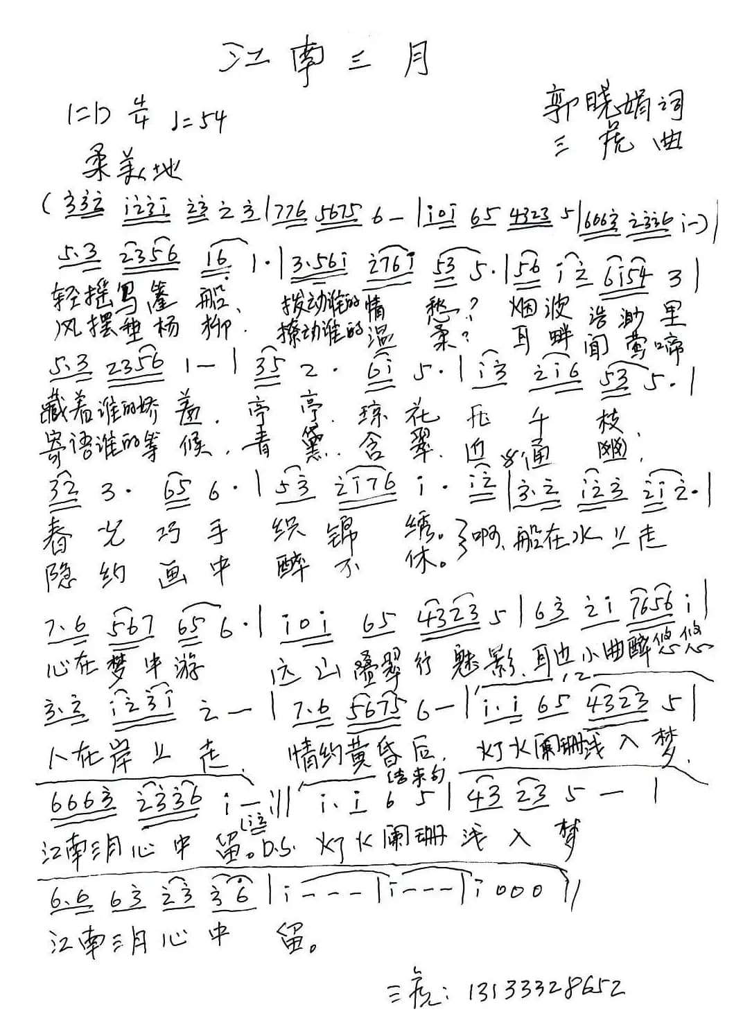 江南三月（郭小娟词 三虎曲）