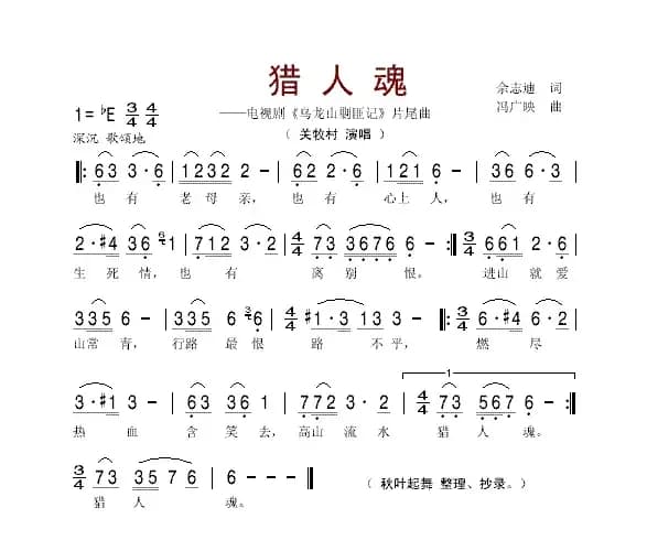 猎人魂（电视剧《乌龙山剿匪记》插曲）