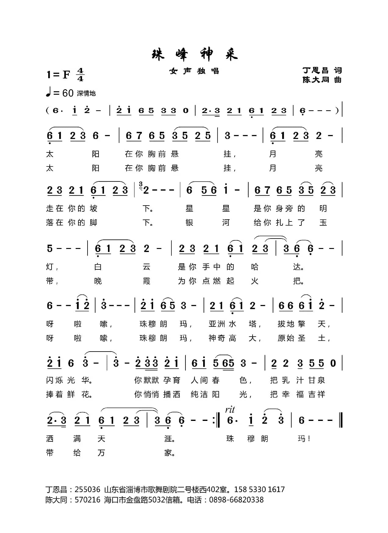 珠峰神采（丁恩昌词陈大同曲）