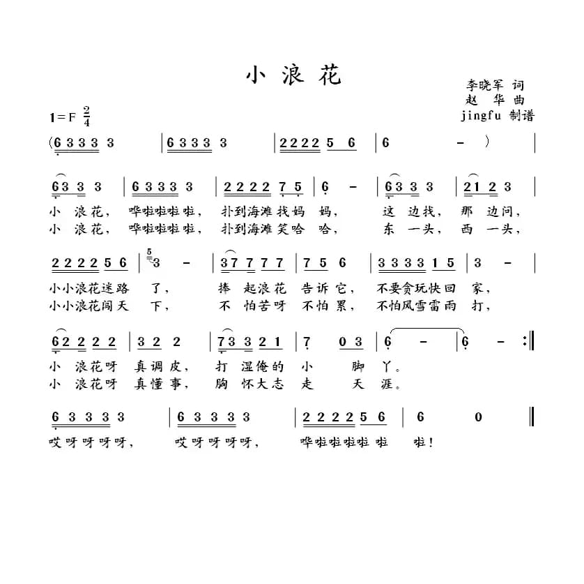 小浪花（李晓军词 赵华曲）