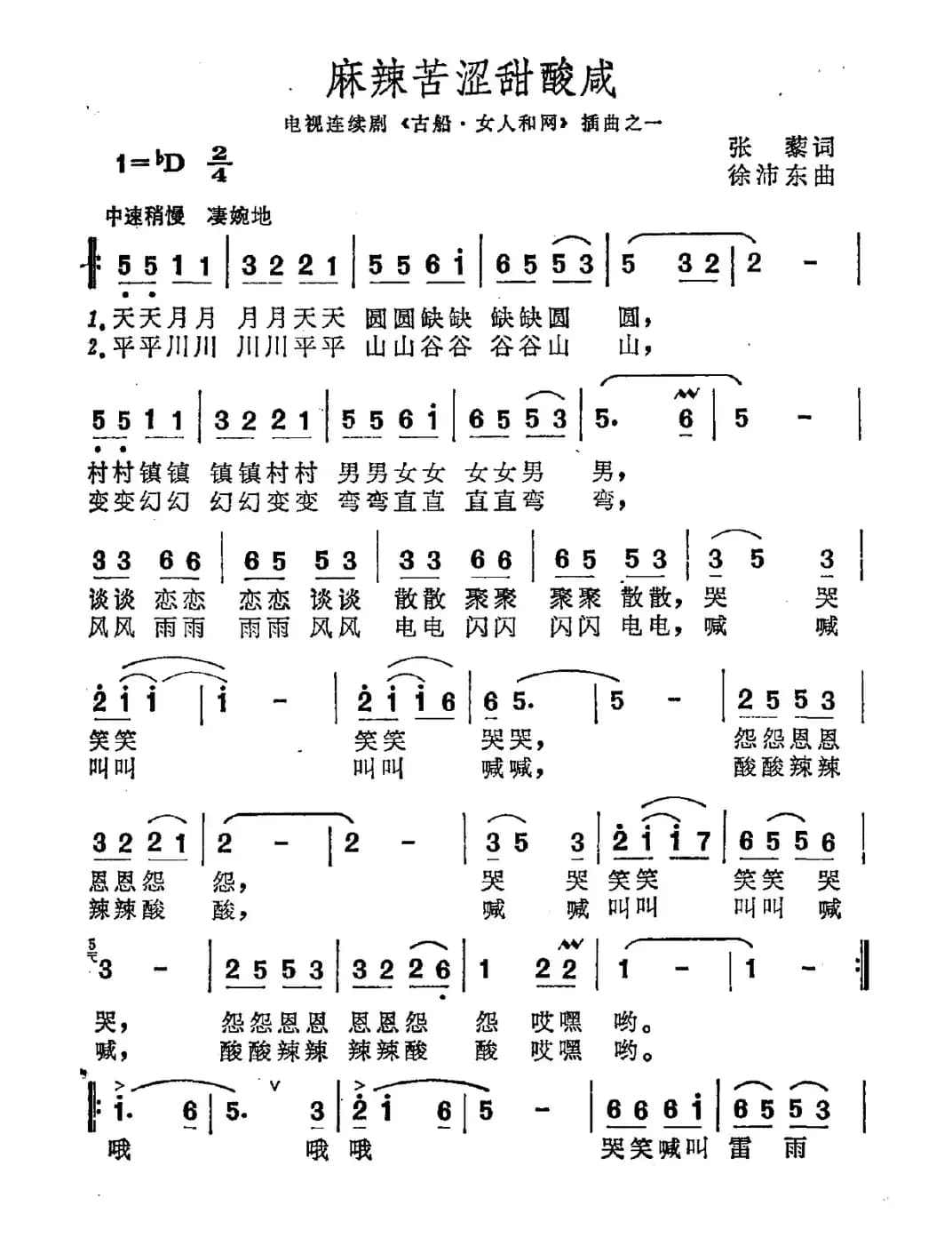麻辣苦涩甜酸咸（电视剧《古船・女人和网》插曲）
