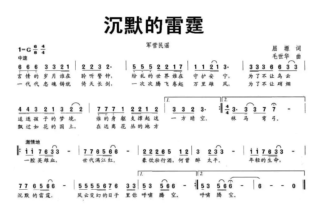 沉默的雷霆（屈塬词 毛世华曲）