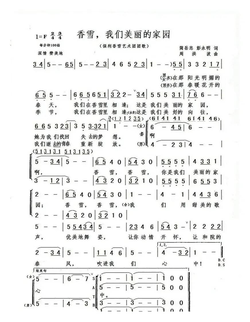 香雪，我们美丽的家园（香雪艺术团团歌）