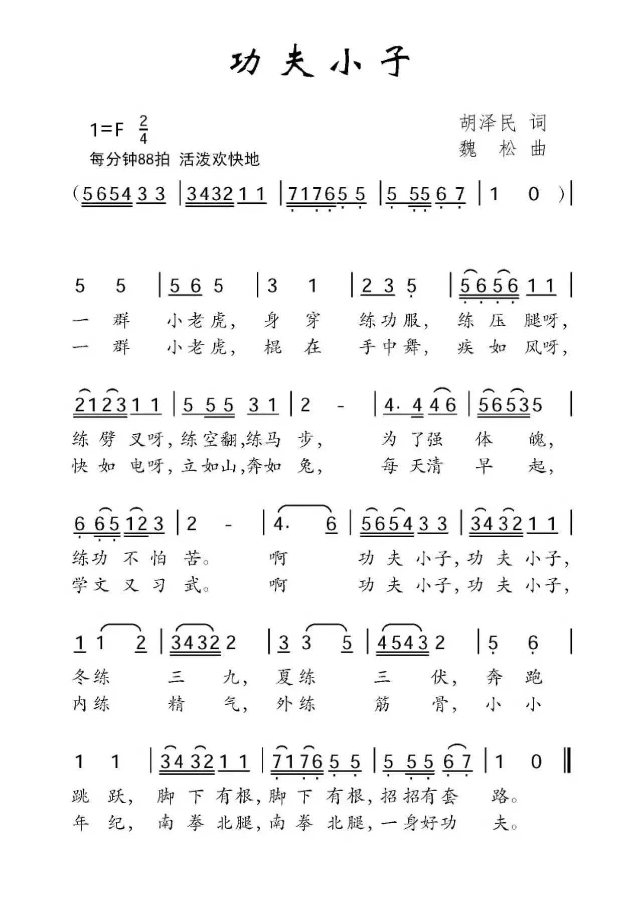 功夫小子（胡泽民词 魏松曲）