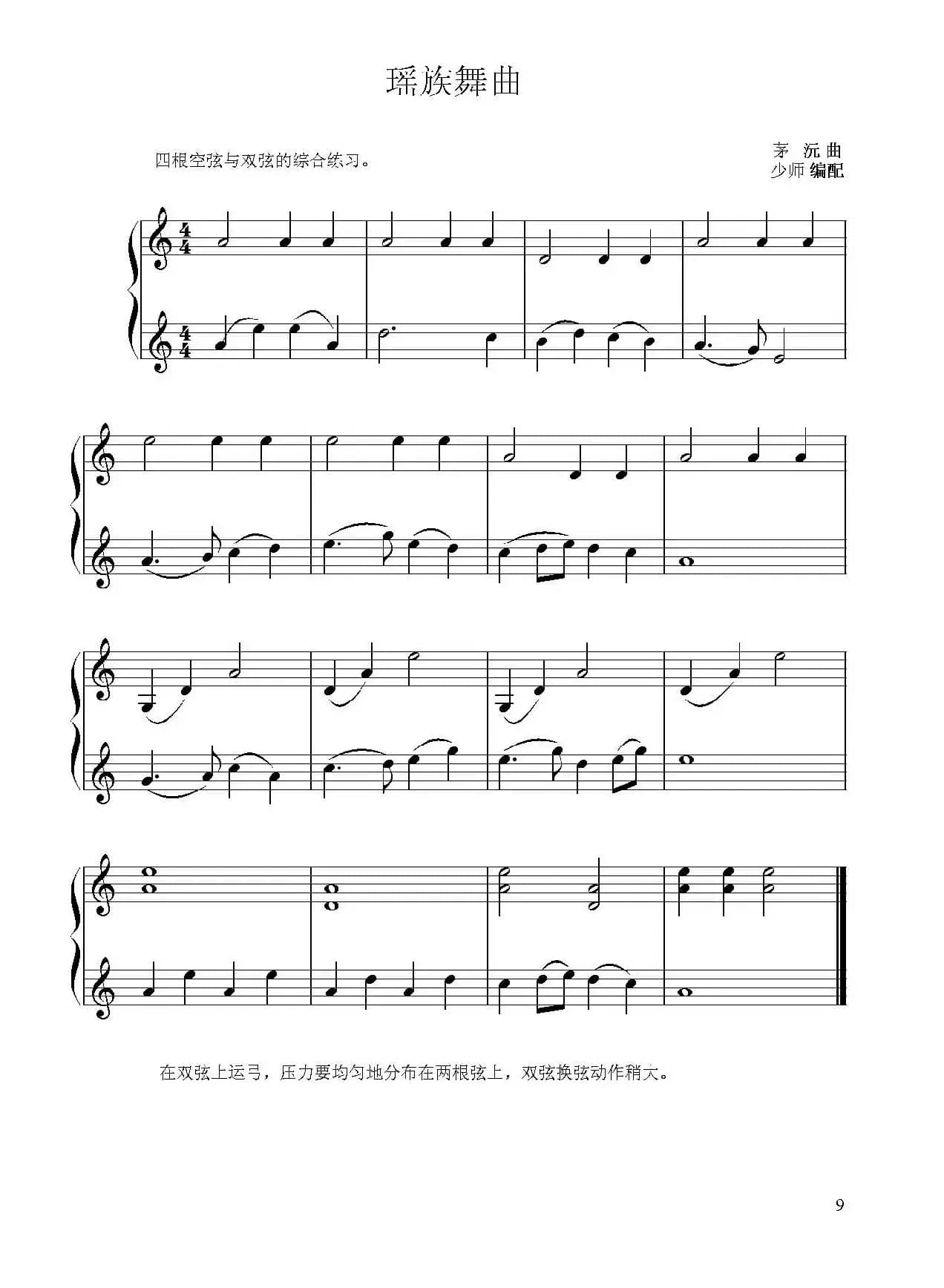 两首空弦练习曲（小提琴二重奏）