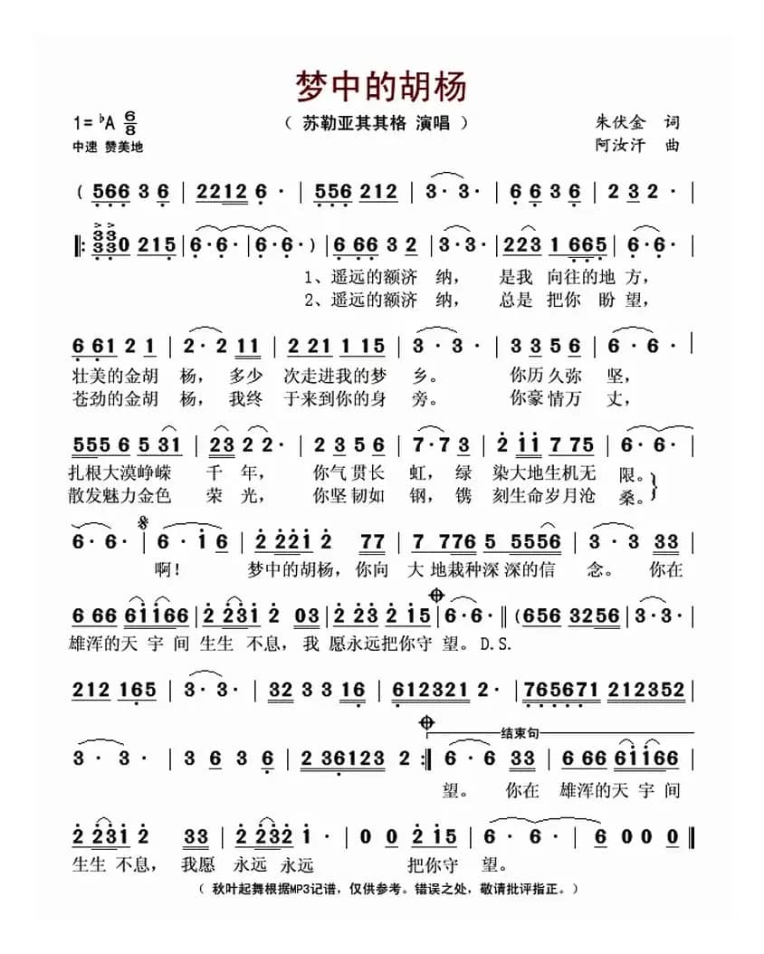 梦中的胡杨(朱伏金词 阿汝汗曲)