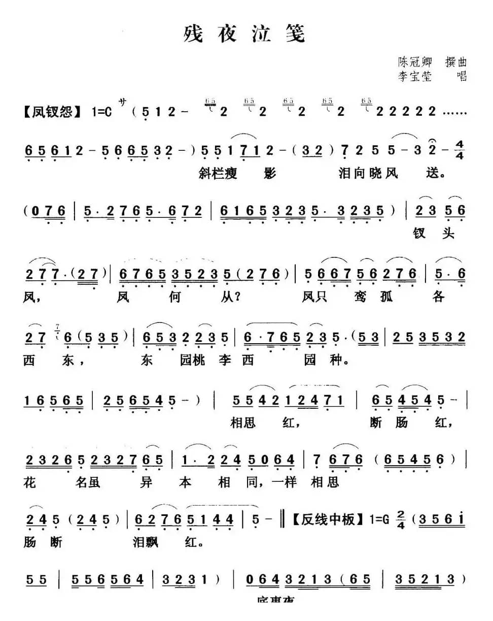 [粤曲]残夜泣笺  