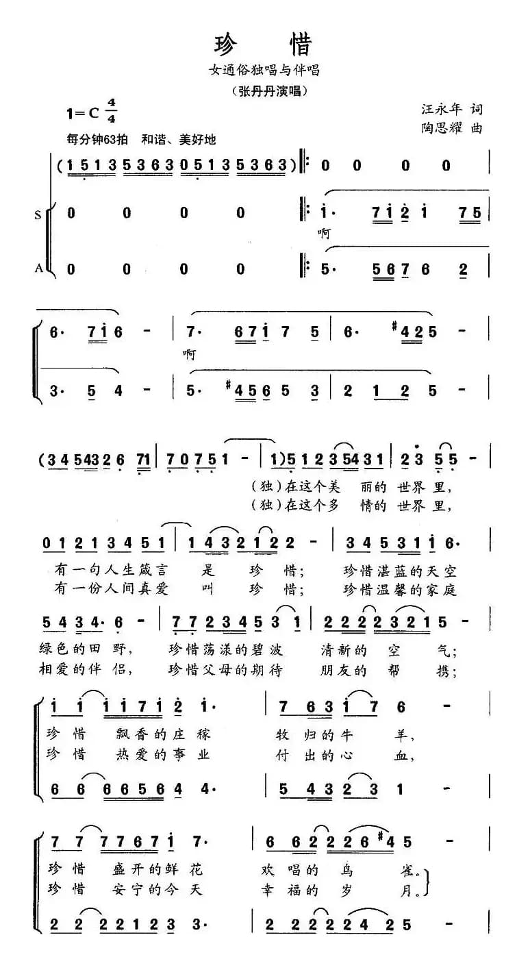 珍惜（汪永年词 陶思耀曲）