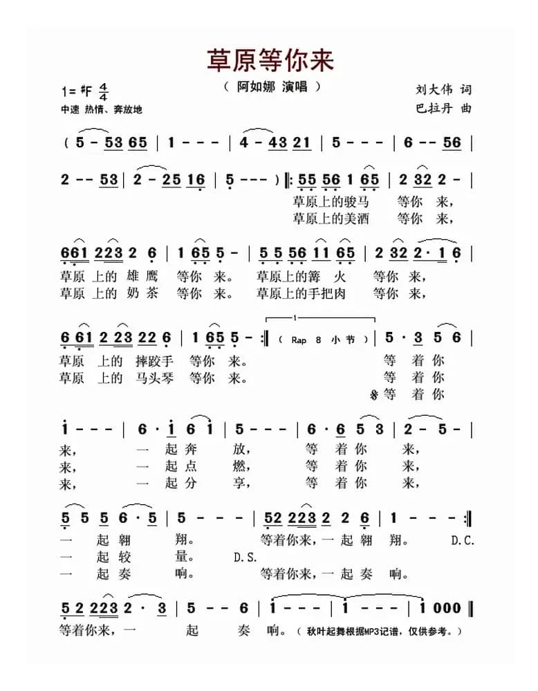 草原等你来（刘大伟词 巴拉丹曲）