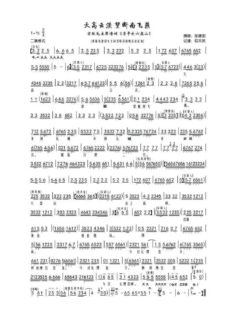 天高云淡望断南飞雁（京歌；清平乐 --六盘山）