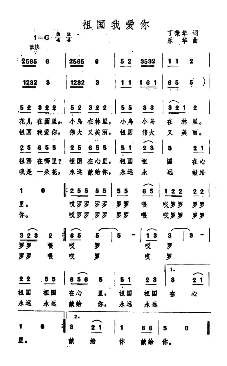 祖国我爱你（丁荣华词 乐华曲）
