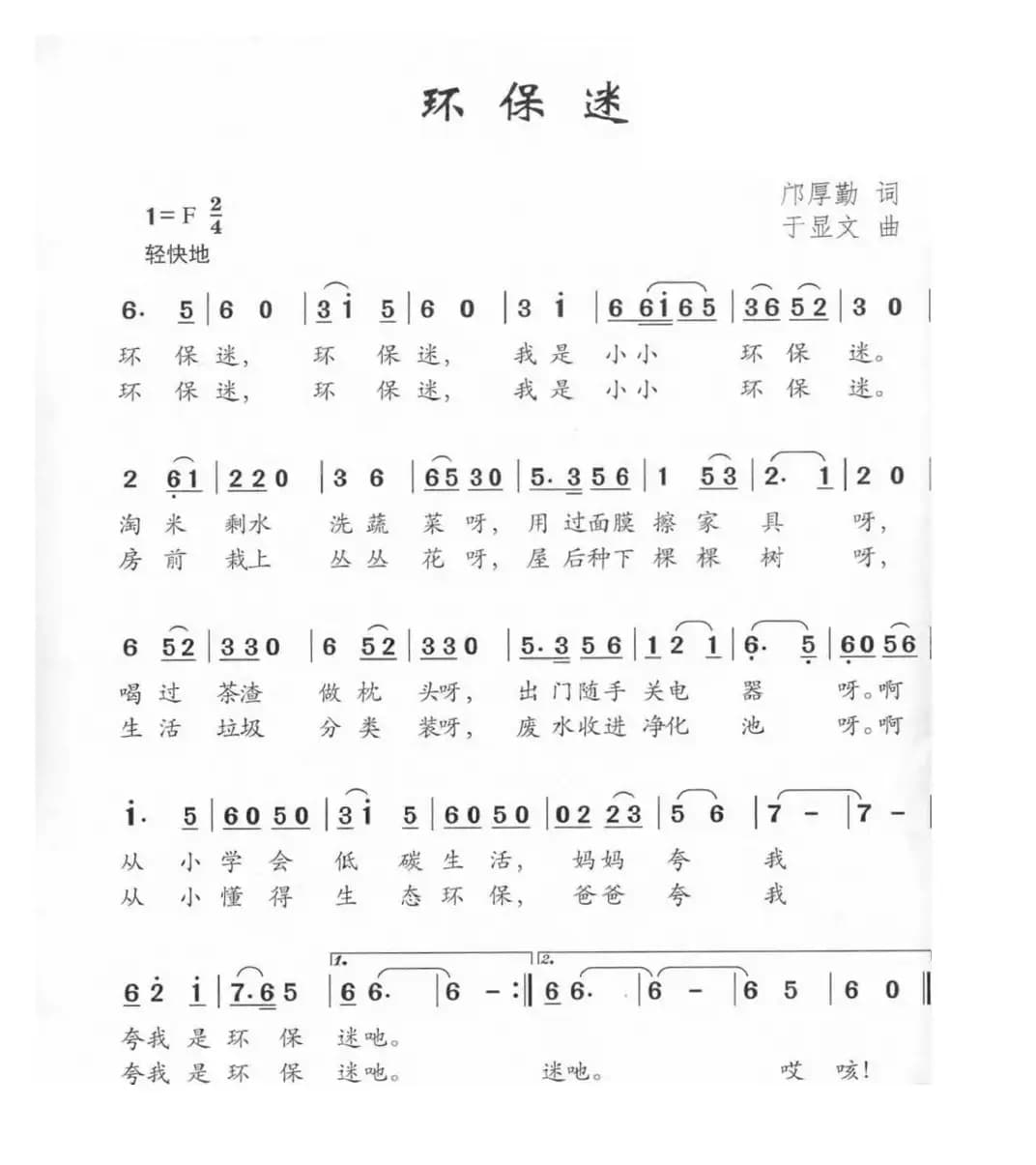 环保迷（邝厚勤词 于显文曲）