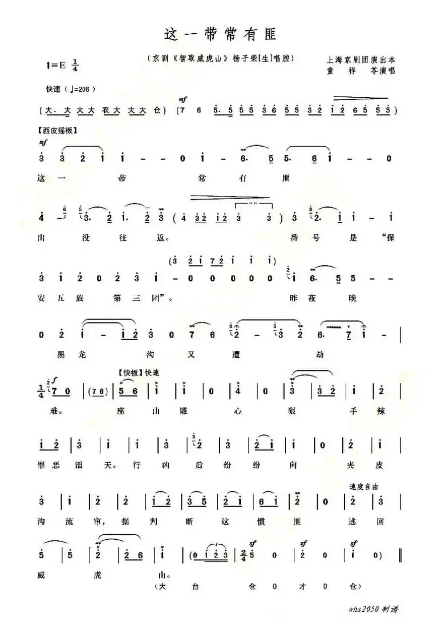 这一带常有匪（《智取威虎山》选段）