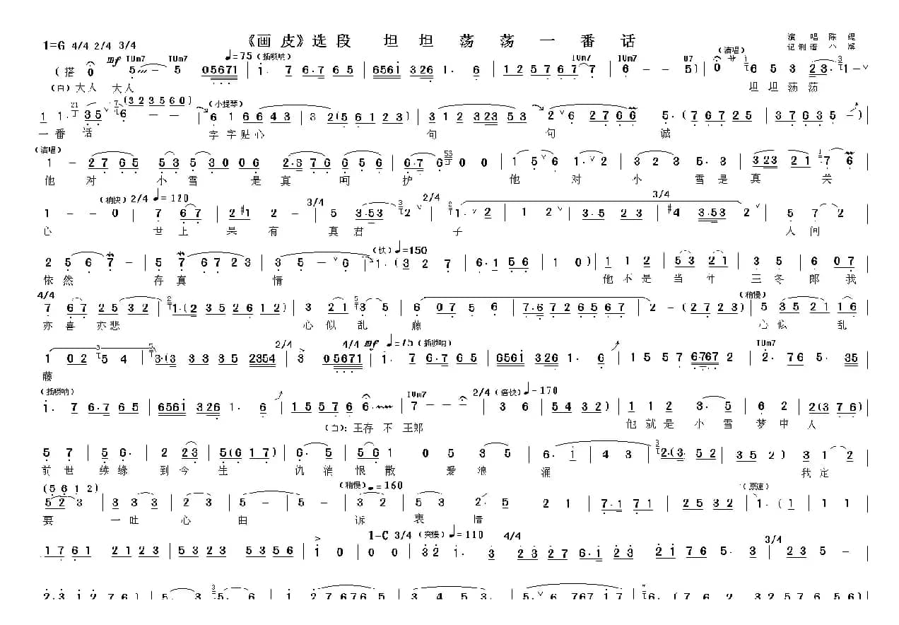 坦坦荡荡一番话/明双眸 皓玉齿（《画皮》选段）