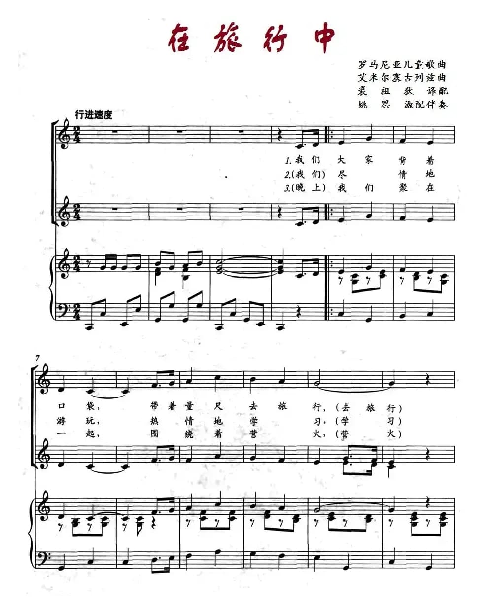 在旅行中（罗马尼亚儿童歌曲、正谱）