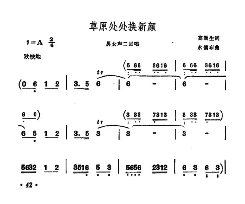 草原处处换新颜（男女声二重唱）