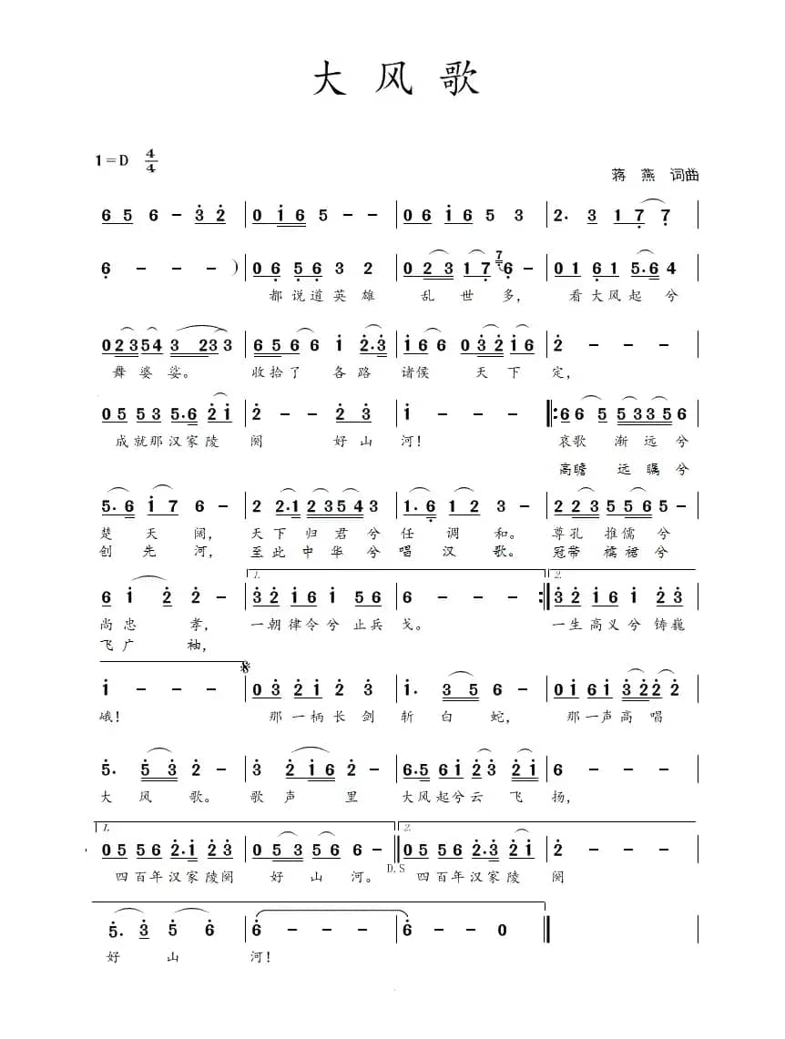 大风歌（蒋燕  词曲）