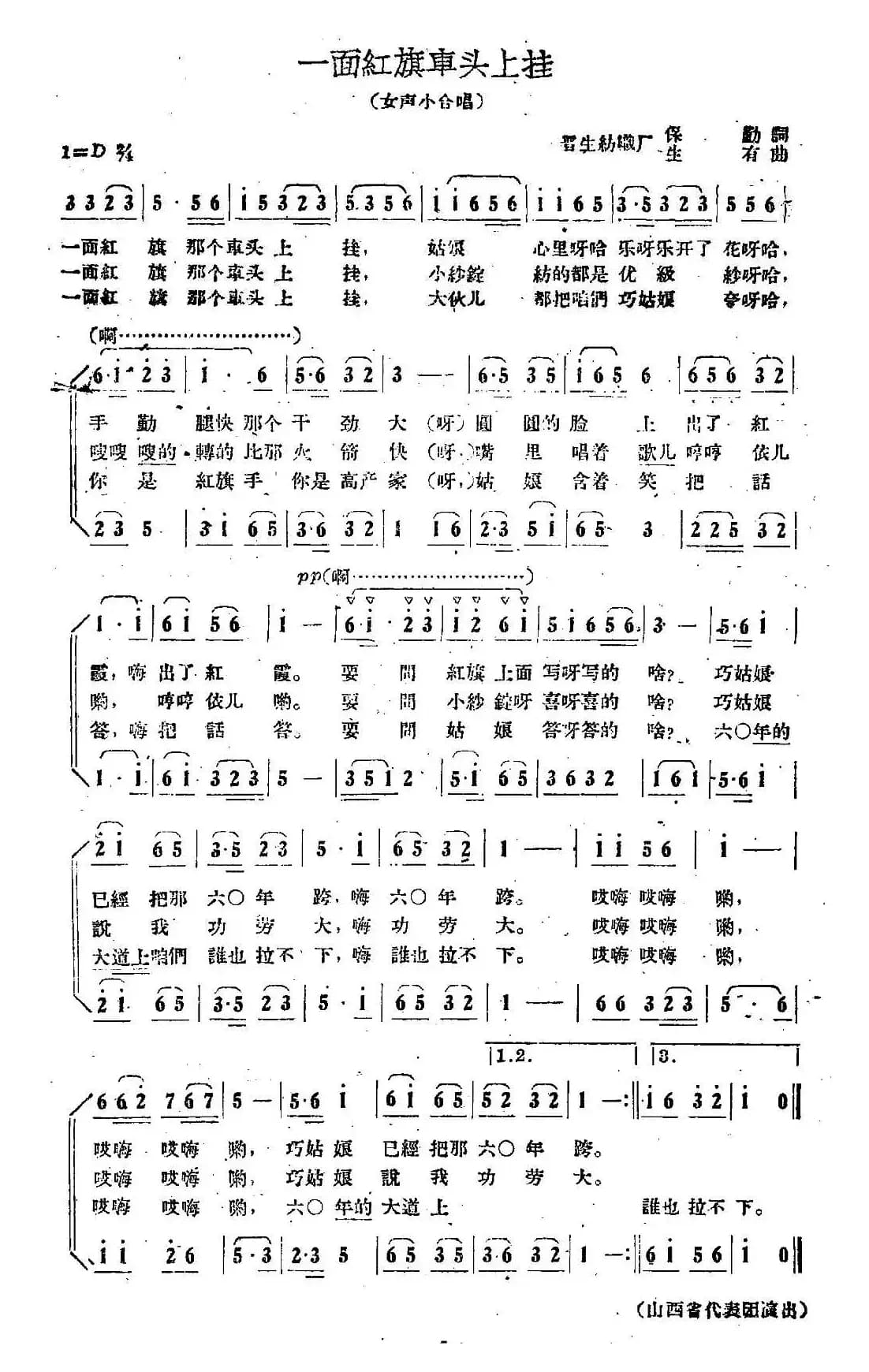 一面红旗车头上挂（女声小合唱）