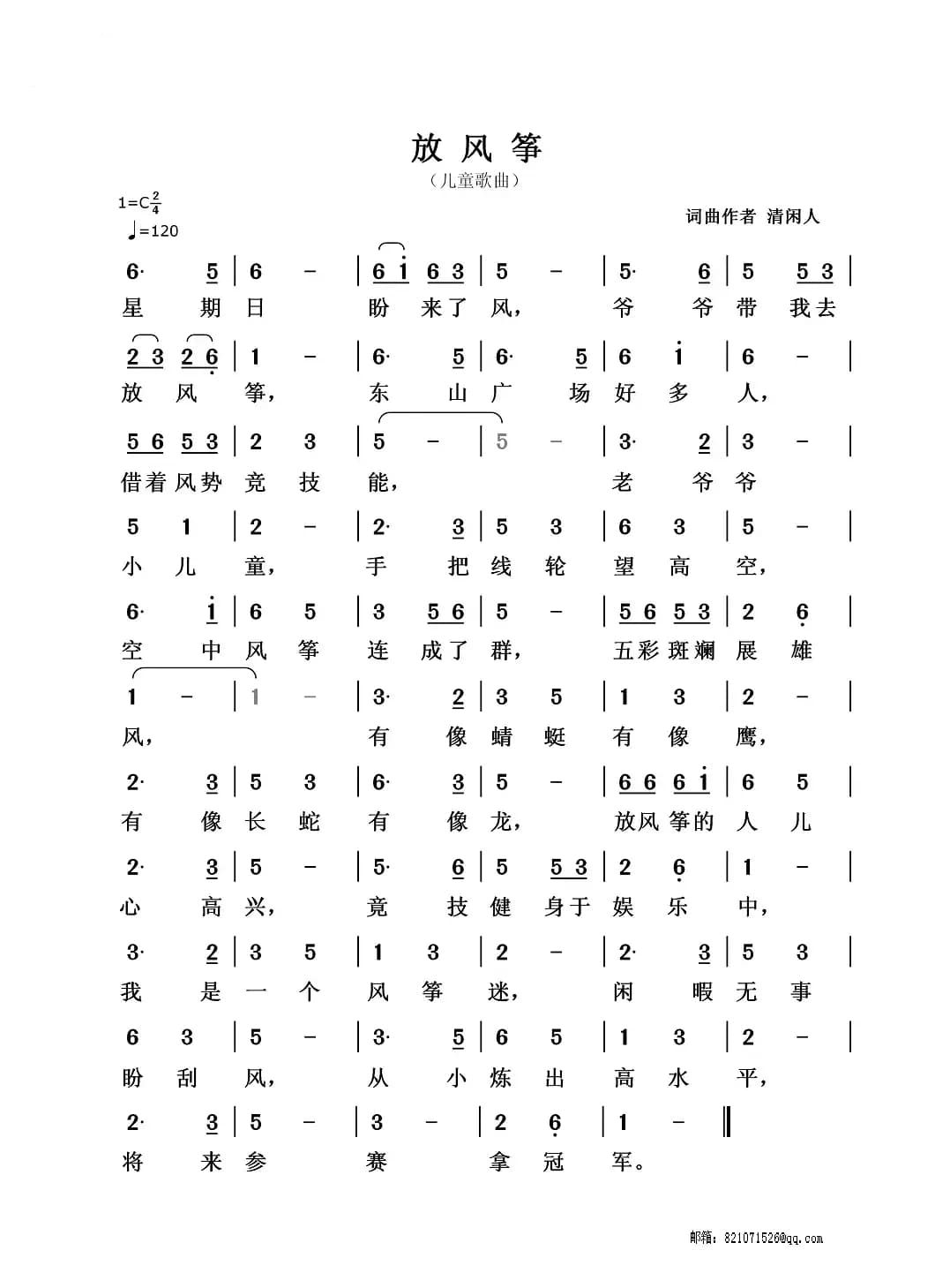 放风筝（清闲人词 清闲人曲）