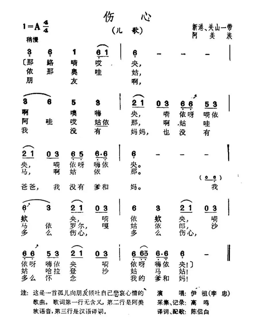 伤心（台湾阿美族民歌）